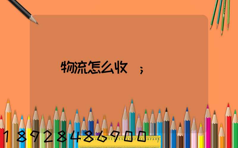 物流怎么收費