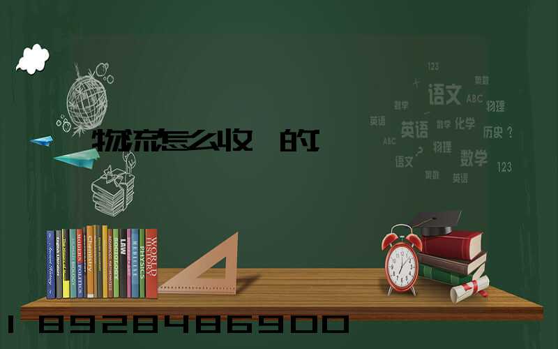 物流怎么收費的