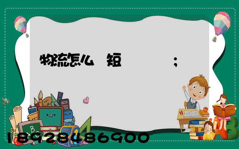 物流怎么縮短運輸時間