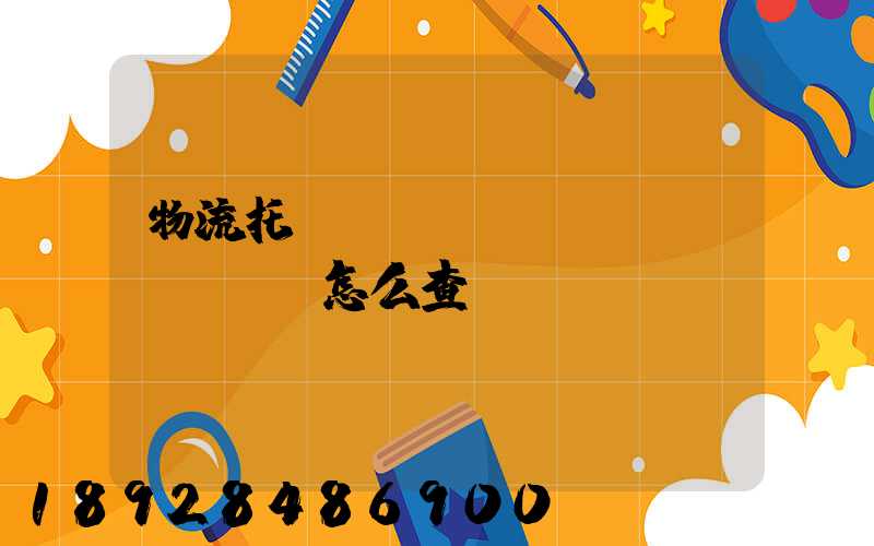 物流托運(yùn)單號(hào)怎么查詢