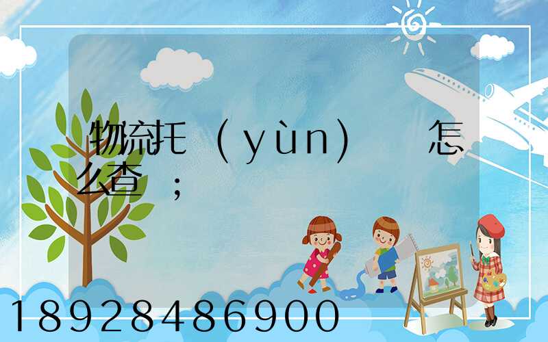 物流托運(yùn)單號怎么查詢