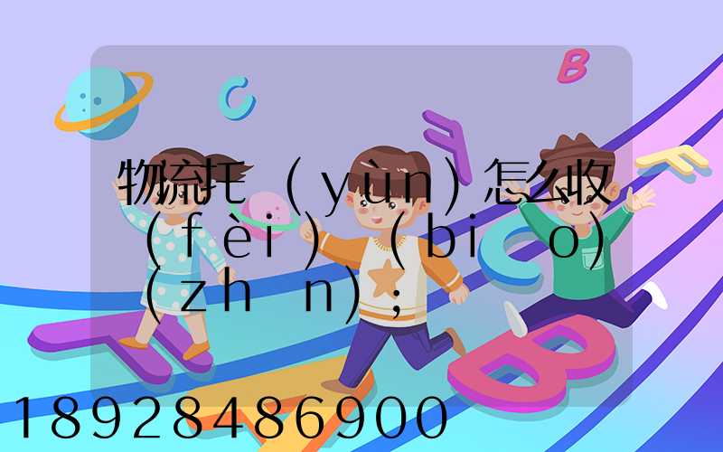 物流托運(yùn)怎么收費(fèi)標(biāo)準(zhǔn)