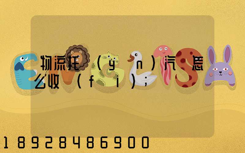物流托運(yùn)汽車怎么收費(fèi)