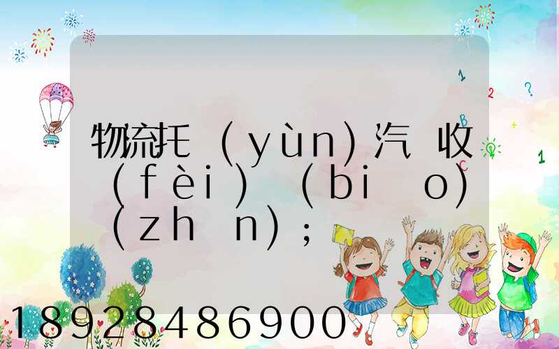物流托運(yùn)汽車收費(fèi)標(biāo)準(zhǔn)