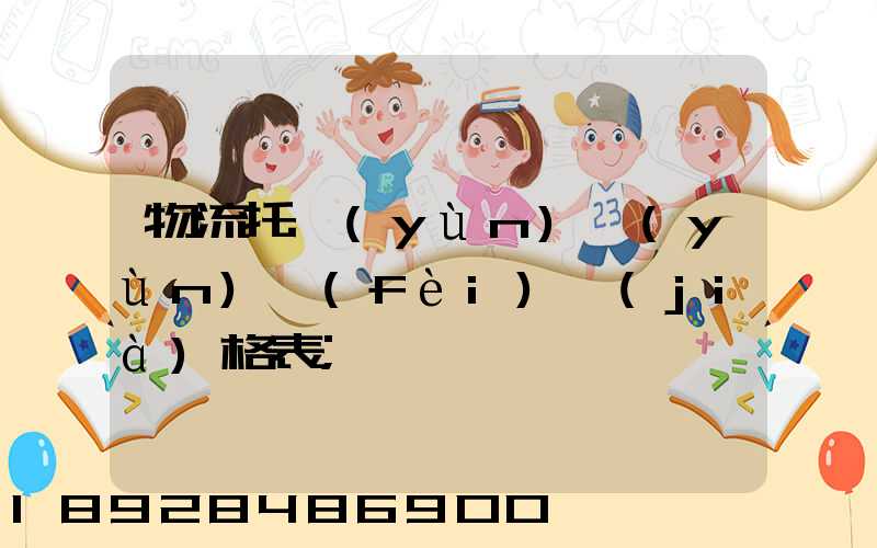 物流托運(yùn)運(yùn)費(fèi)價(jià)格表