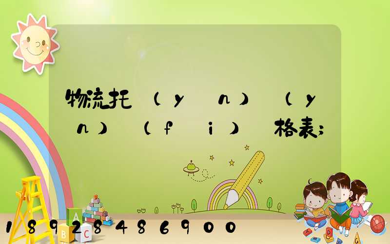 物流托運(yùn)運(yùn)費(fèi)價格表