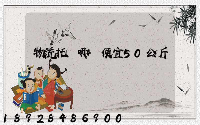 物流托運哪個便宜50公斤