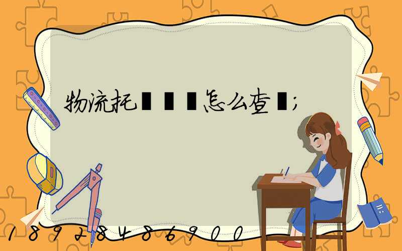 物流托運單號怎么查詢