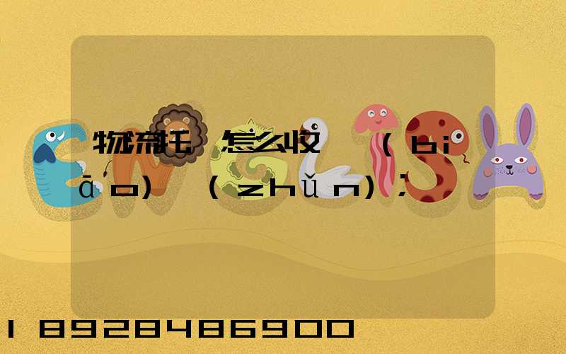 物流托運怎么收費標(biāo)準(zhǔn)