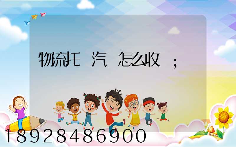 物流托運汽車怎么收費