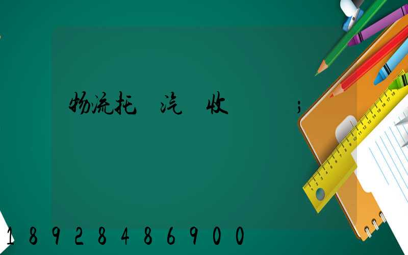 物流托運汽車收費標準