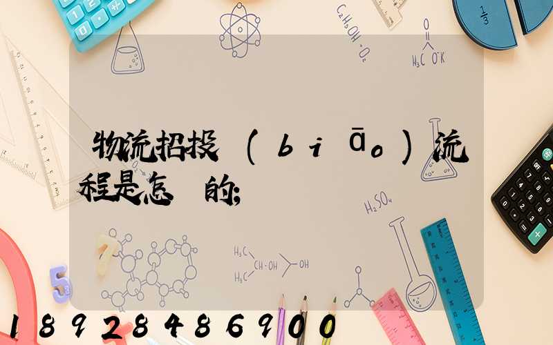 物流招投標(biāo)流程是怎樣的