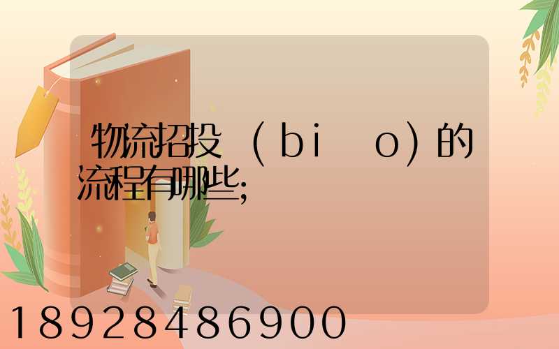 物流招投標(biāo)的流程有哪些