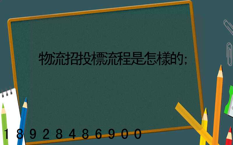 物流招投標流程是怎樣的