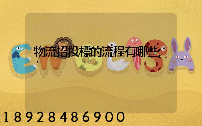 物流招投標的流程有哪些