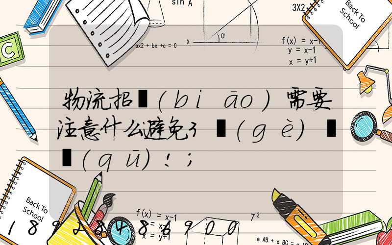 物流招標(biāo)需要注意什么避免3個(gè)誤區(qū)!