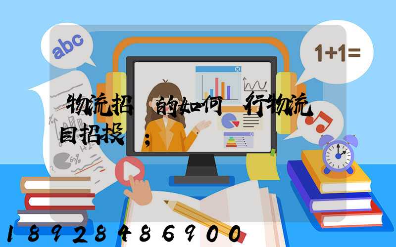 物流招標的如何進行物流項目招投標