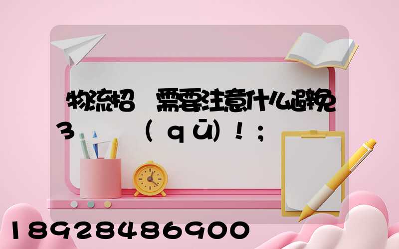 物流招標需要注意什么避免3個誤區(qū)!
