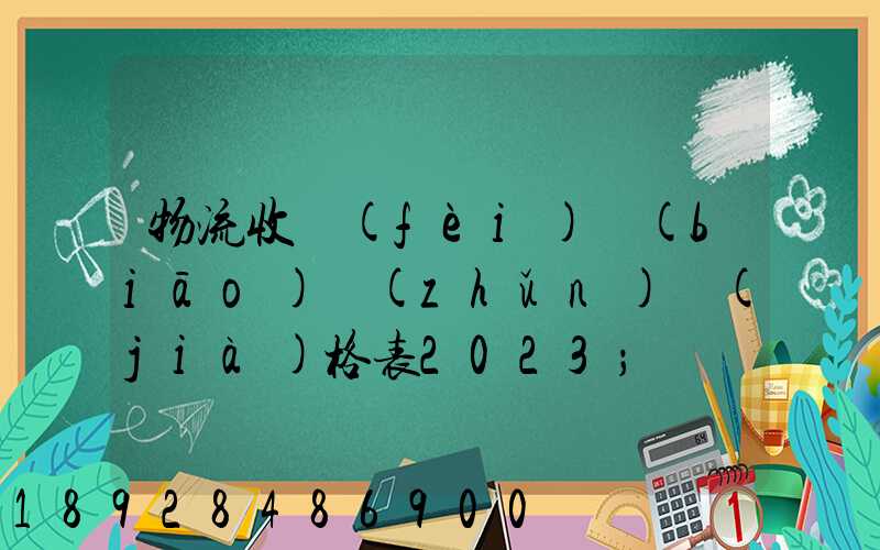 物流收費(fèi)標(biāo)準(zhǔn)價(jià)格表2023