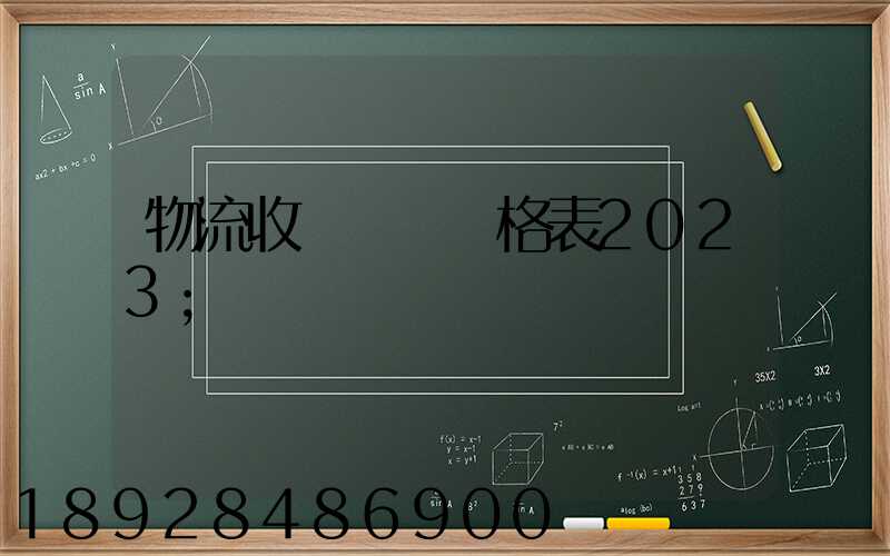 物流收費標準價格表2023