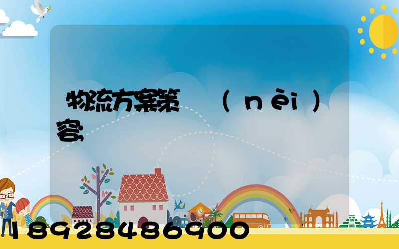 物流方案策劃內(nèi)容