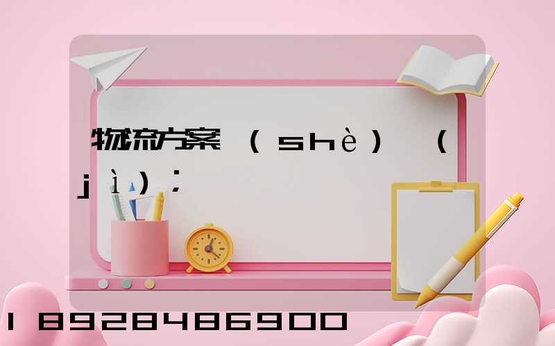 物流方案設(shè)計(jì)