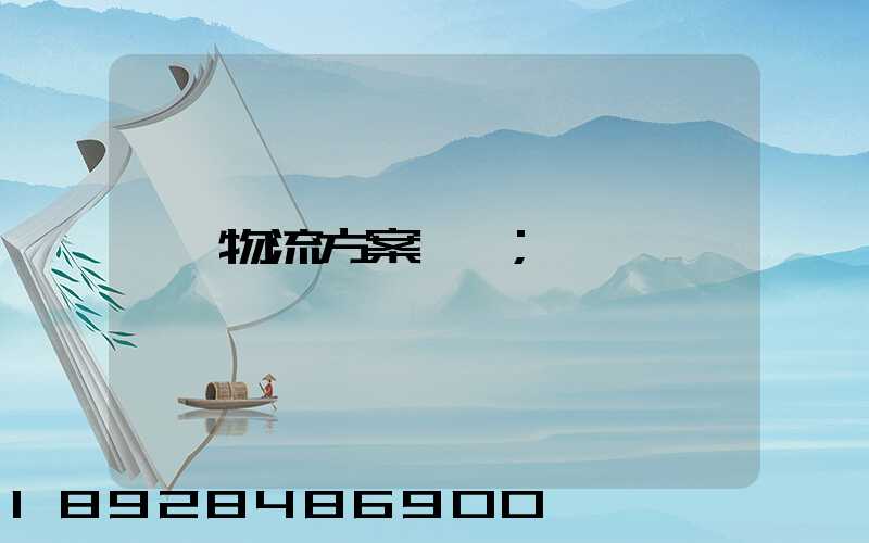 物流方案設計