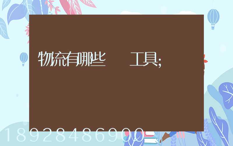 物流有哪些運輸工具