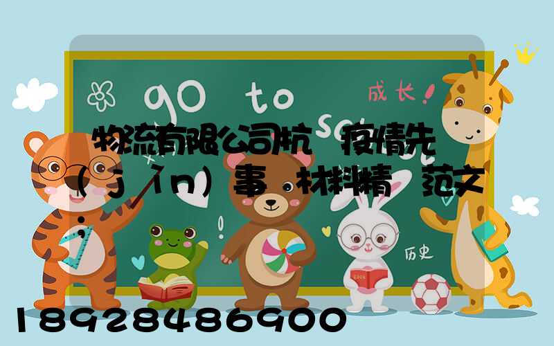 物流有限公司抗擊疫情先進(jìn)事跡材料精選范文