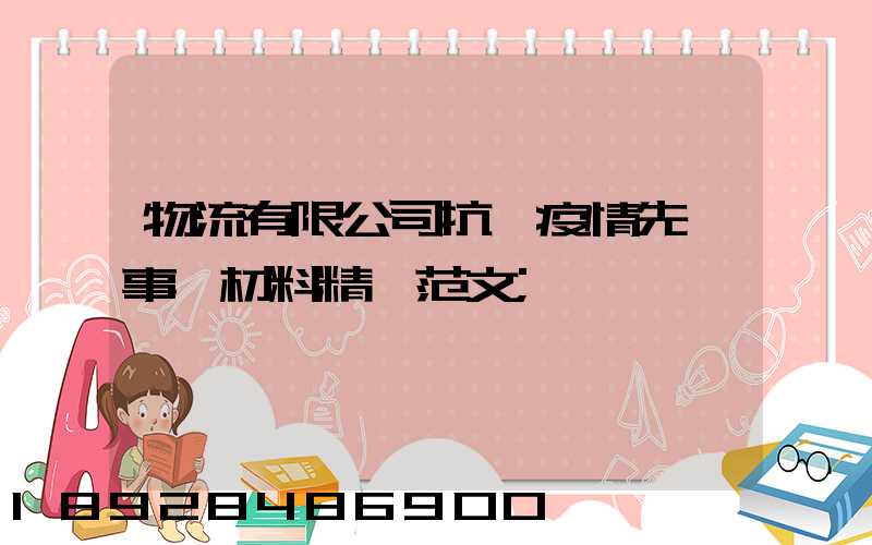 物流有限公司抗擊疫情先進事跡材料精選范文