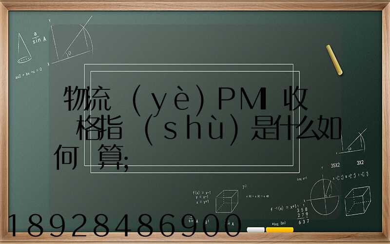 物流業(yè)PMI收費價格指數(shù)是什么如何計算