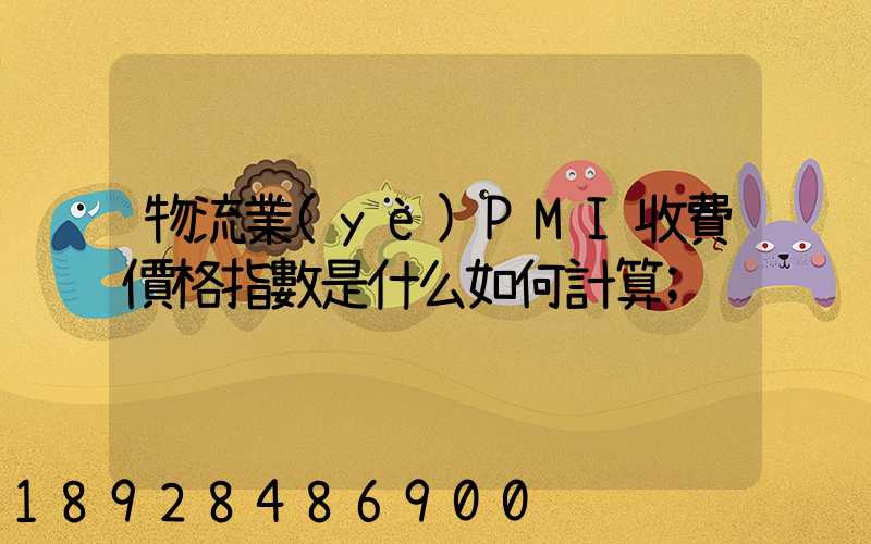 物流業(yè)PMI收費價格指數是什么如何計算