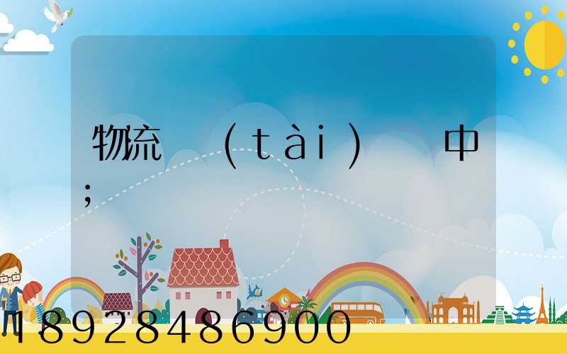 物流狀態(tài)運輸中