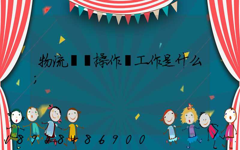 物流現場操作員工作是什么