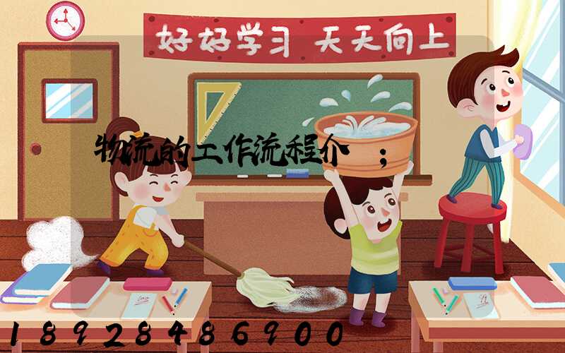 物流的工作流程介紹