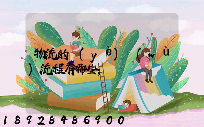 物流的業(yè)務(wù)流程有哪些