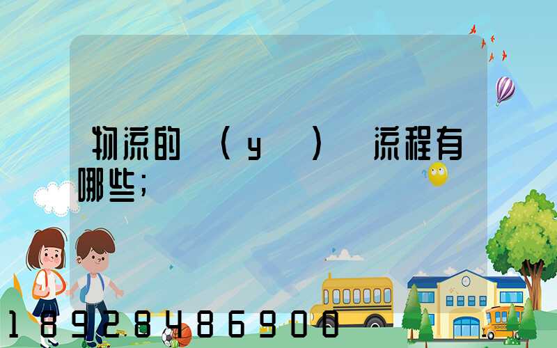 物流的業(yè)務流程有哪些