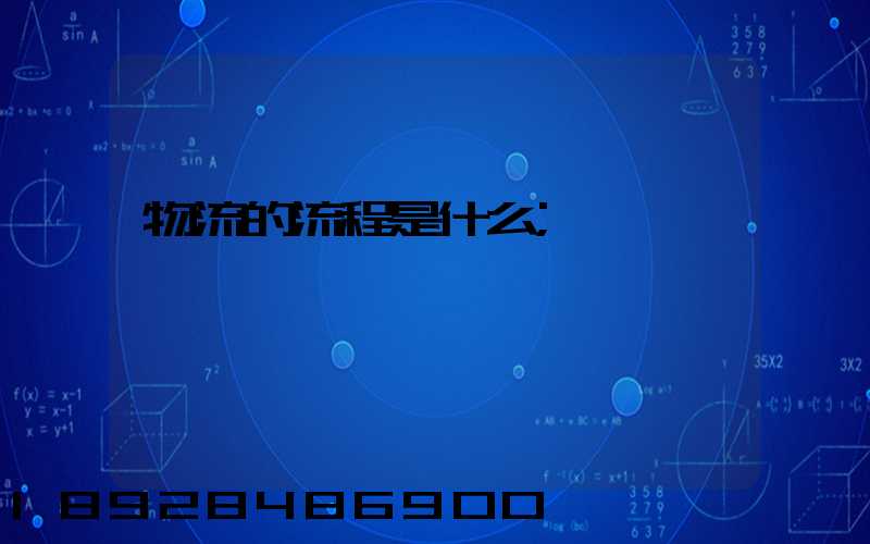物流的流程是什么