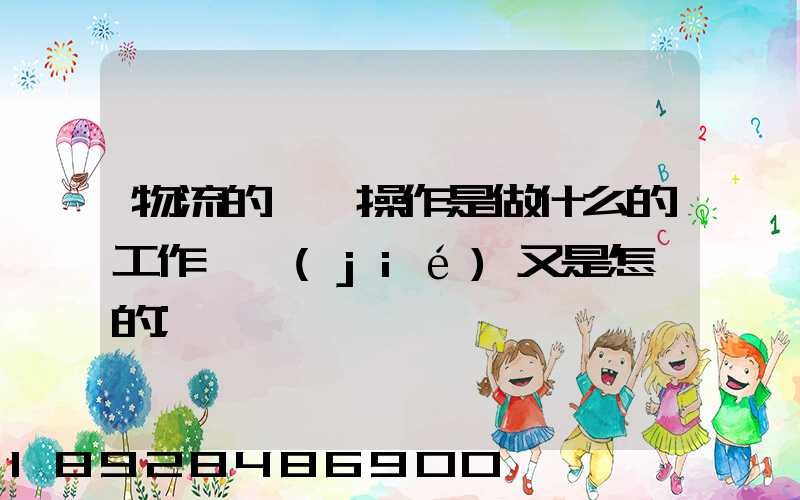 物流的現場操作是做什么的工作細節(jié)又是怎樣的