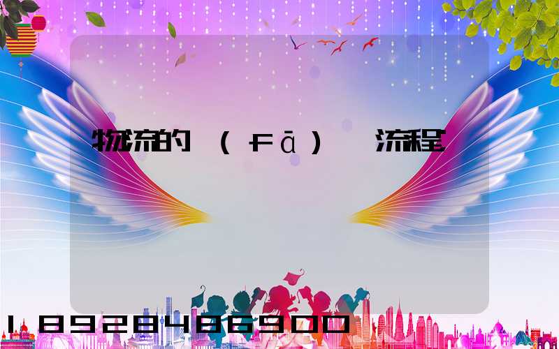 物流的發(fā)貨流程