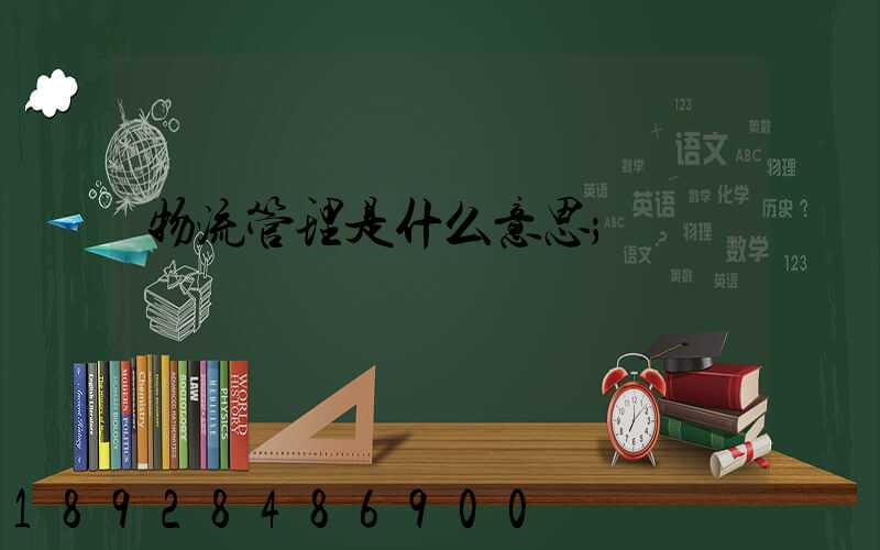物流管理是什么意思