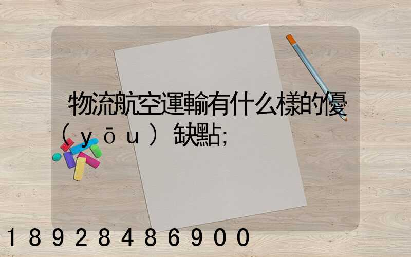 物流航空運輸有什么樣的優(yōu)缺點