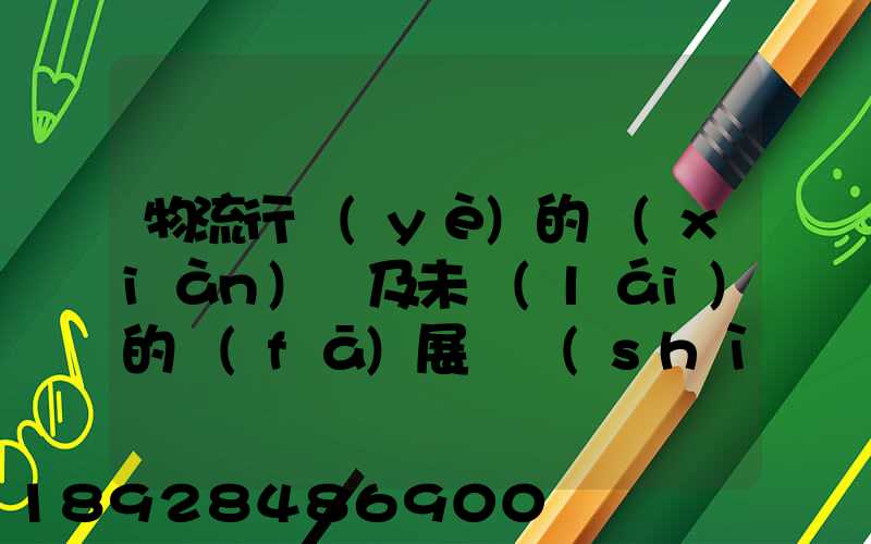 物流行業(yè)的現(xiàn)狀及未來(lái)的發(fā)展趨勢(shì)