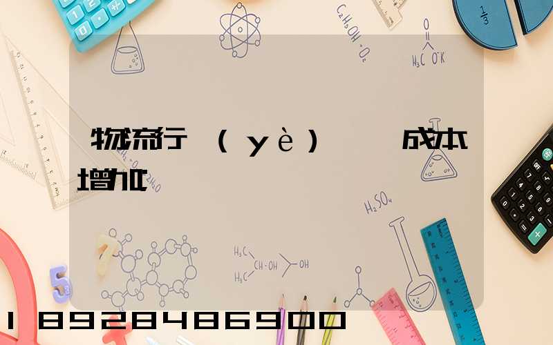 物流行業(yè)運輸成本增加