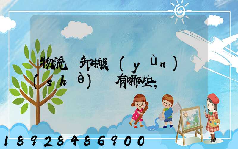 物流裝卸搬運(yùn)設(shè)備有哪些