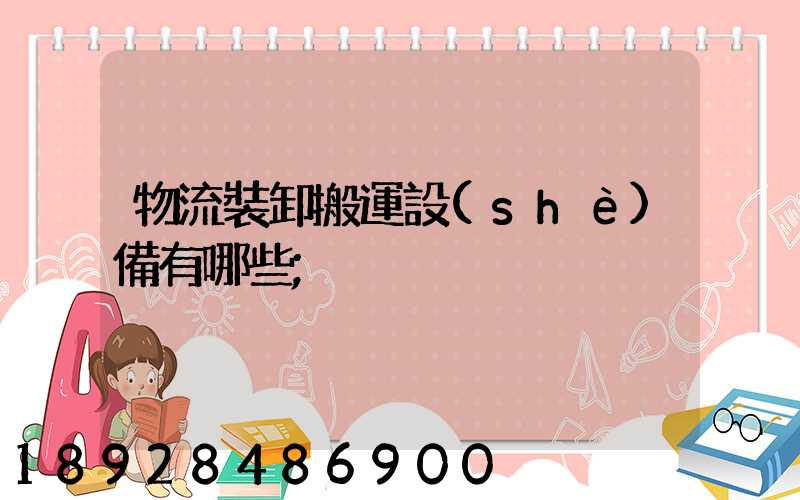 物流裝卸搬運設(shè)備有哪些