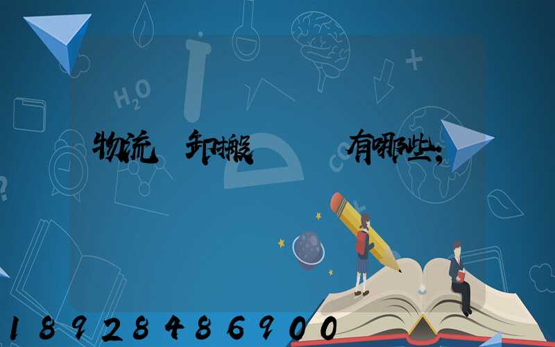 物流裝卸搬運設備有哪些