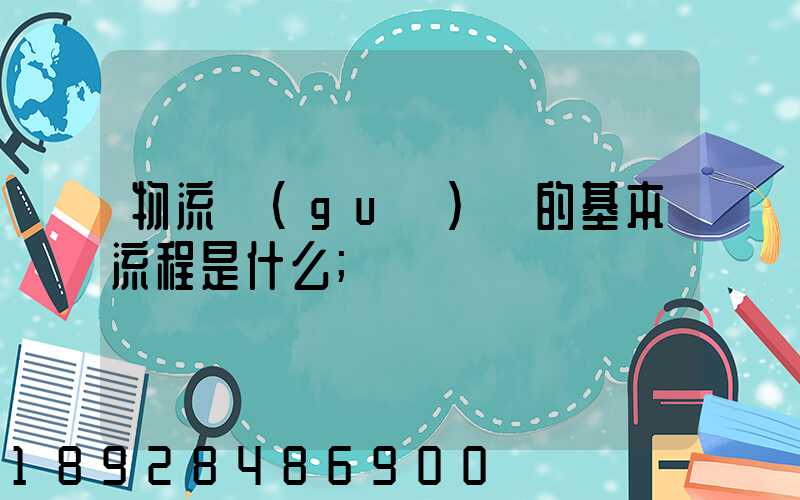 物流規(guī)劃的基本流程是什么