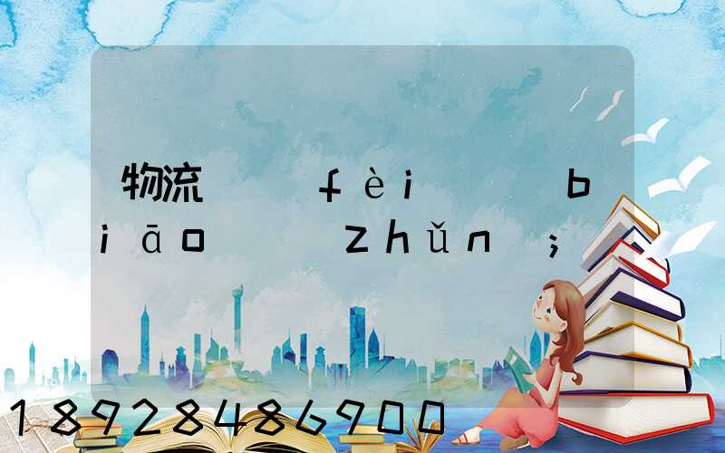物流計費(fèi)標(biāo)準(zhǔn)