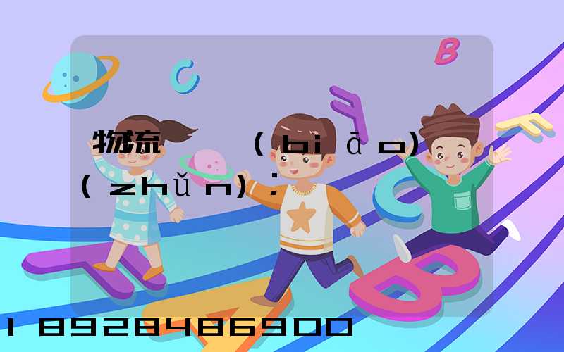 物流計費標(biāo)準(zhǔn)